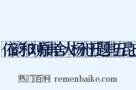 依韵和刘原甫舍人杨州五题其五昆丘是什么意思的图片